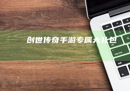 创世传奇：手游专属大礼包